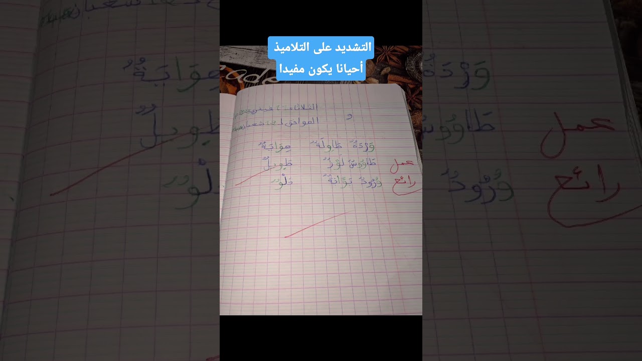 التشديد على التلاميذ أحيانا يكون مفيدا