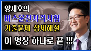 버스운전자격시험 기출문제 상세해설 무료 동영상강의 - 교통공학박사 양재호 screenshot 3