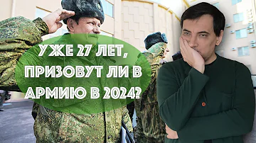 27 лет, никогда не был в военкомате, призовут ли в 2024?