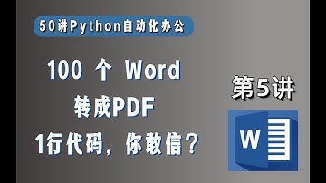 【第5讲】Word批量转PDF，用Python自动化办公，告别无意义加班