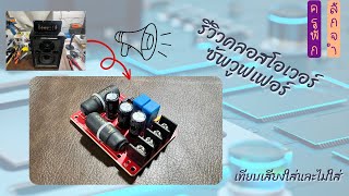 รีวิวคลอสโอเวอร์ซัพวูฟเฟอร์ (ใส่และไม่ใส่)