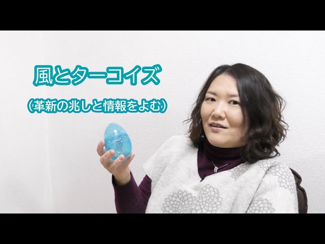 色のたまご・風とターコイズ（革新の兆しと情報をよむ）