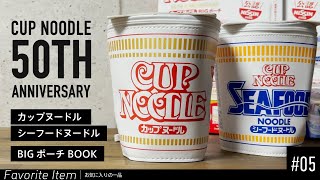 #05 お気に入りの一品（CUP NOODLE 50TH ANNIVERSARY カップヌードル　シーフードヌードル BIGポーチBOOK）