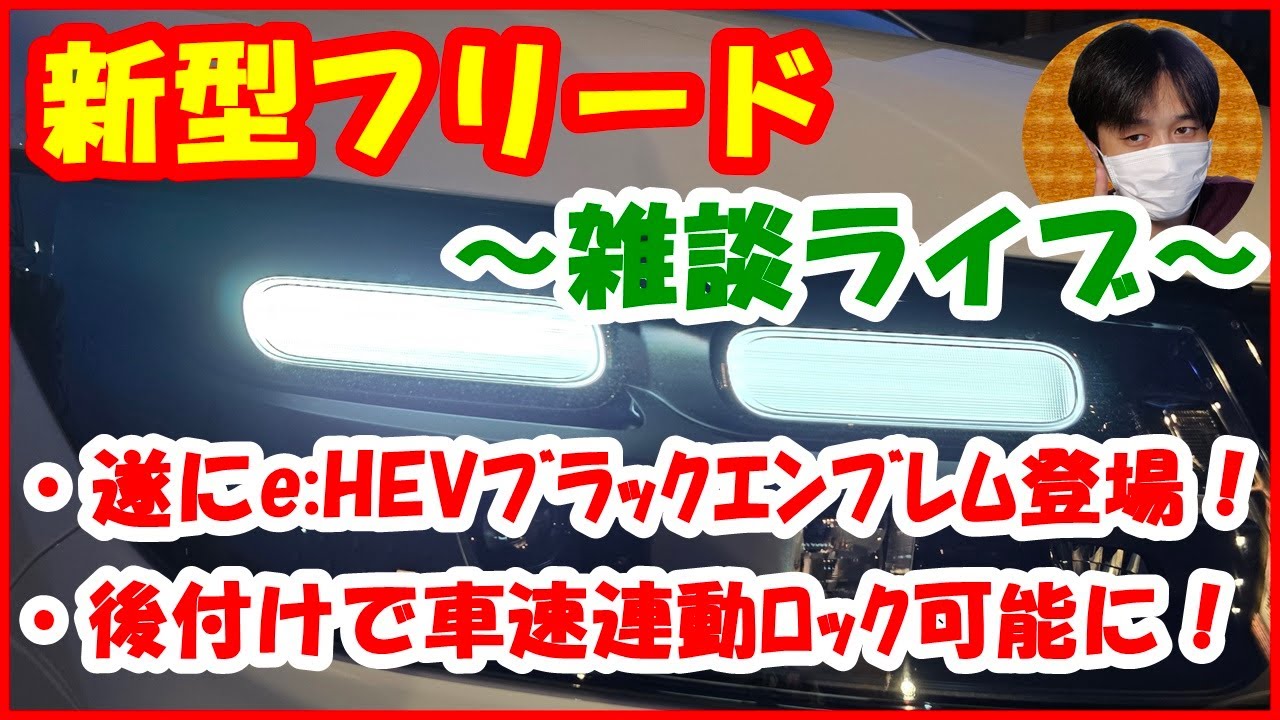 新型フリード雑談ライブ】遂にe:HEVﾌﾞﾗｯｸｴﾝﾌﾞﾚﾑ登場！/後付けで車速 