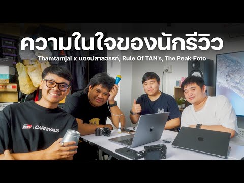 รีวิว "อาชีพนักรีวิว"