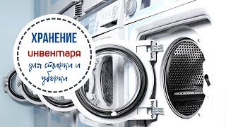 Видео МОЙ ХОЗЯЙСТВЕННЫЙ УГОЛОК / Организация хранения инвентаря и средств для уборки и стирки (автор: Nastya VseProsto)