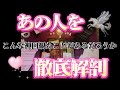 【あの人の全て教えてもらいました】あの人を徹底解剖したらまさかの…‼️😳【霊感冴え渡っています🪬】#あの人の気持ち #霊視 #霊感 #片思い #復縁 #複雑恋愛 #タロット #占い