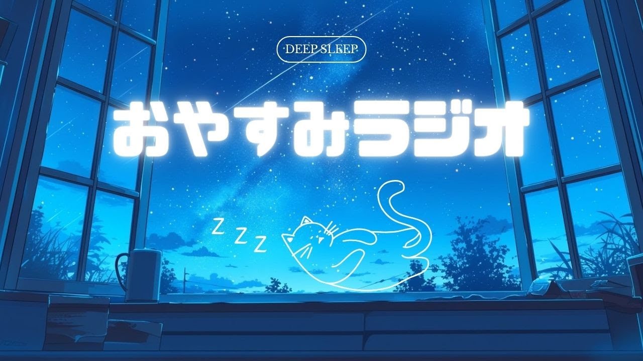 寝る前にほっとひと息（deep sleep）｜寝落ちラジオ
