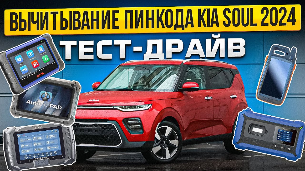 Kia Soul 2024 - Чтение пин кода