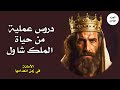 دروس عملية من حياة الملك شاول الجزء الثالث