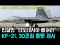 KF-21 전투기 492차 비행 사우디 한국 무기 또 구매!