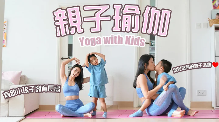 亲子瑜伽｜有助小孩子发育长高｜减少寒背及增加柔软度｜增长感情的亲子活动♥️ - 天天要闻
