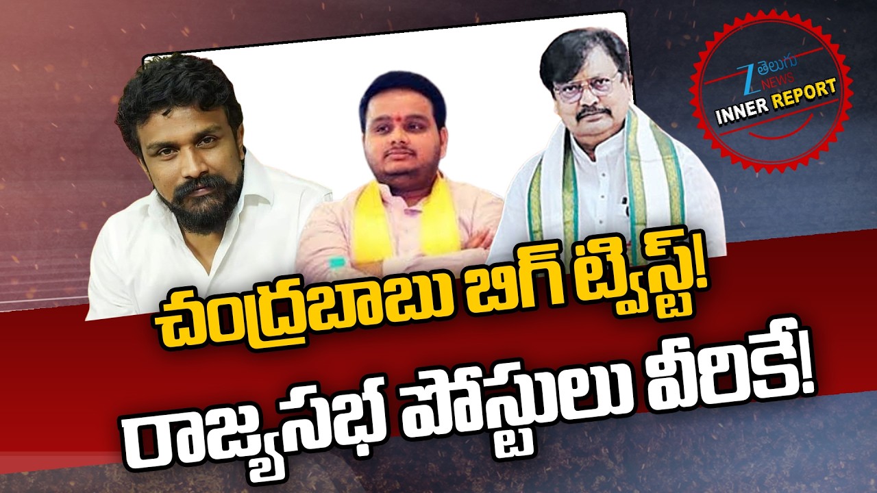 CM Chandrababu Big Twist on Rajyasabha Positions!! Chintakayala Vijay | Mahasena Rajesh| Inner Repor