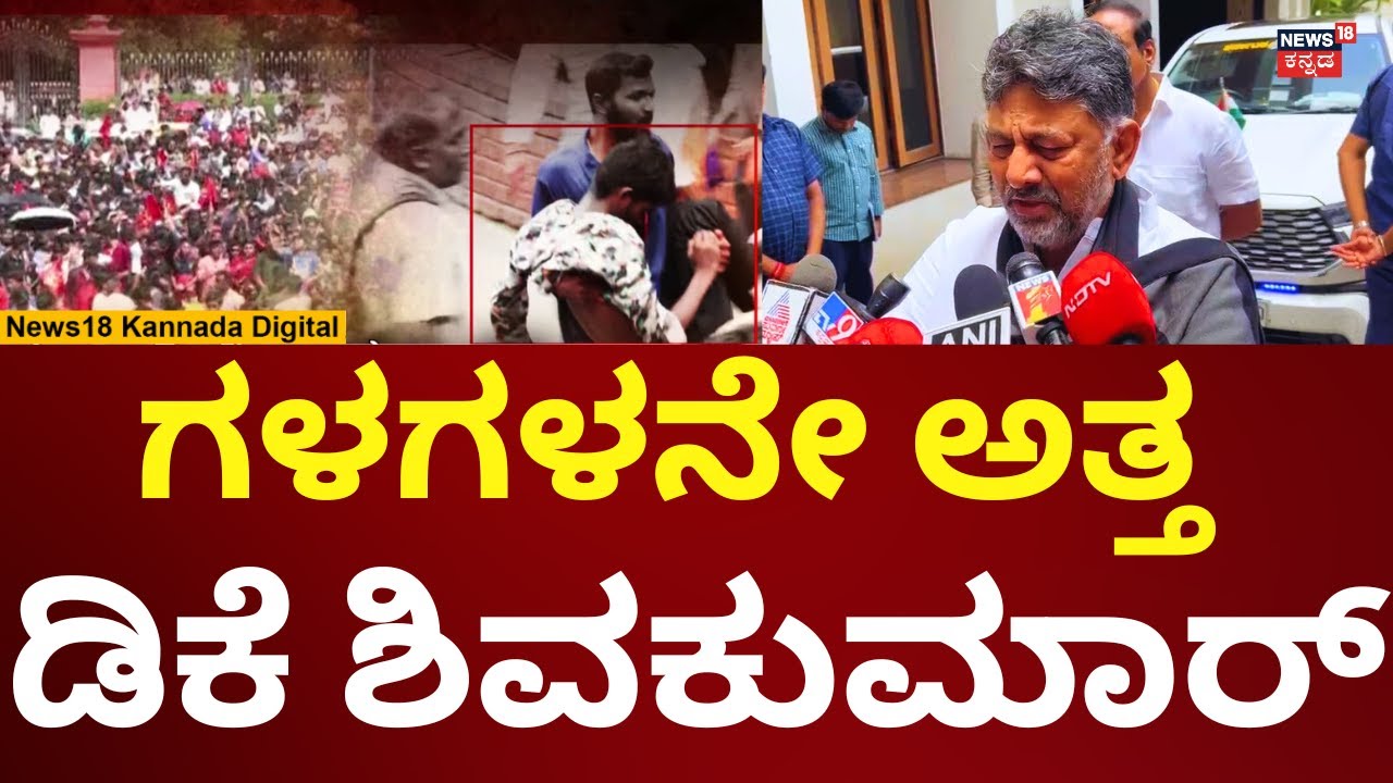 RCB Parade Stampede | ಸಾವು ನೆನೆದು ಗಳಗಳನೇ ಅತ್ತ DK Shivakumar | N18V