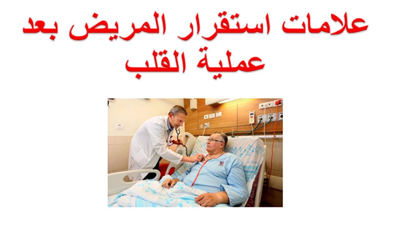 متى تستقر حالة المريض بعد جراحة القلب المفتوح ؟ علامات استقرار المريض بعد عملية القلب