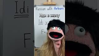 Say THIS in RUSSIAN to someone who pisses you off 😳 #easyrussian #russianlanguage #learnrussian