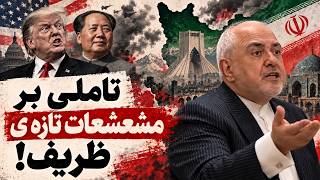 Information Reflections on Zarif's Latest Tirades Against National Security - Analysis by Yousef Azizi Guide