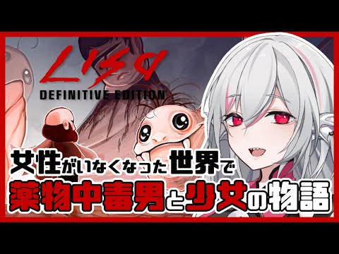 【LISA: The Definitive Edition】ついに日本語版発売！毒のあるユーモアのRPG【しろこりGames】