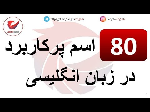 اسامی پرکاربرد زبان انگلیسی (80 اسم پرکاربرد انگلیسی)