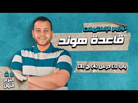 قاعدة هوند كيمياء الصف الثاني الثانوي الترم الأول 2023 