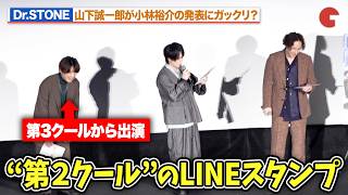 【Dr.STONE】小林裕介の発表に山下誠一郎がガックリ？未出演のLINEスタンプ配信にしょんぼり…最終シーズン第2クール先行上映会舞台あいさつ