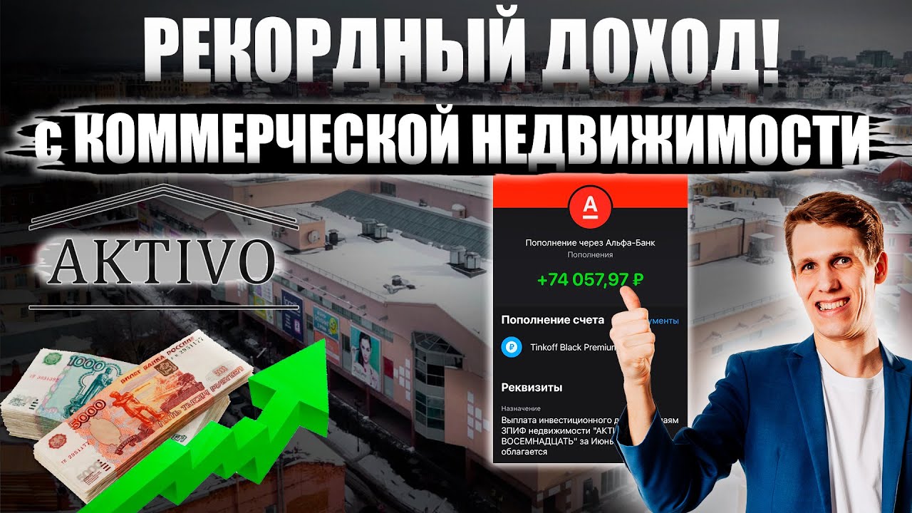 Инвестиции в коммерческую недвижимость - РЕКОРДНЫЙ ДОХОД! Мои ...