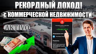 Инвестиции в коммерческую недвижимость - РЕКОРДНЫЙ ДОХОД! Мои результаты инвестиций Aktivo ЗПИФ