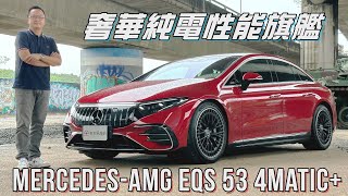 量產電動車天花板 Mercedes-AMG EQS 53 4MATIC+ 奢華、性能、續航一次滿足！【新車試駕】請開啟CC字幕