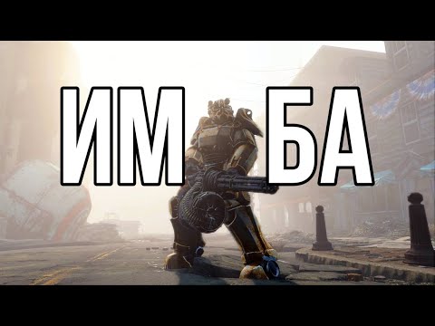Видео: Fallout 4 - КАК СТАТЬ ИМБОЙ ЗА 5 МИНУТ В 2024 ГОДУ