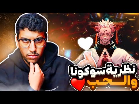 نظرية مانجا جوجوتسو | الحب الصادق، هل يستطيع الحب التغلب على حقد سوكونا؟
