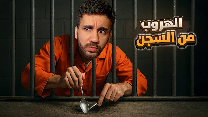 محاكي الهروب من السجن