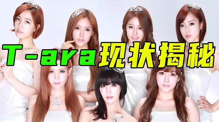 T-ara成员现状揭秘：有人结婚有人隐退，皇冠还会再回归吗？#tara#tara回归#tara现状#tara歌曲#李居丽#咸恩静#朴孝敏#朴智妍#朴昭妍#全宝蓝【小星娱乐】 - 天天要闻