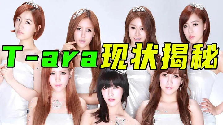 T-ara成员现状揭秘：有人结婚有人隐退，皇冠还会再回归吗？#tara#tara回归#tara现状#tara歌曲#李居丽#咸恩静#朴孝敏#朴智妍#朴昭妍#全宝蓝【小星娱乐】 - 天天要闻