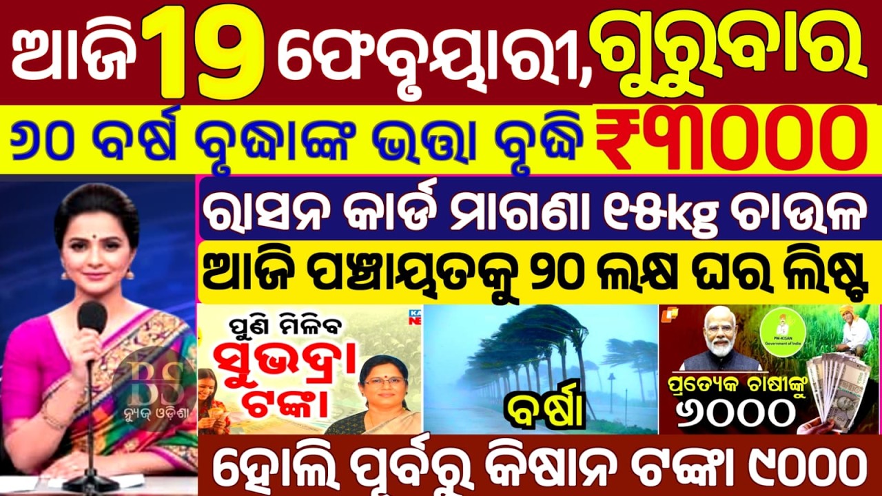 today's morning news odisha/19 February 2026/subhadra yojana online apply process/odisha news today.