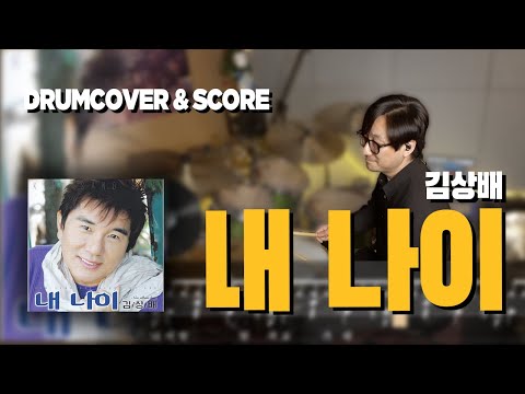 내 나이 (내 나이드럼/드럼악보/가사포함) - 김상배