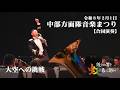 中部方面隊音楽まつり【虹】大空への挑戦