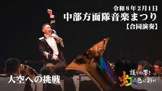 中部方面隊音楽まつり【虹】大空への挑戦