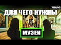 ДЛЯ ЧЕГО НУЖНЫ МУЗЕИ? Урок 4