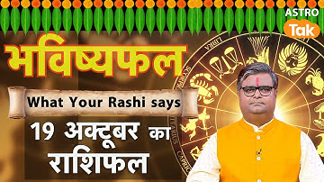 19 October 2025 Rashifal: Aaj ka Lucky Tip & Success Mantra | Shailendra Pandey | Astro Tak