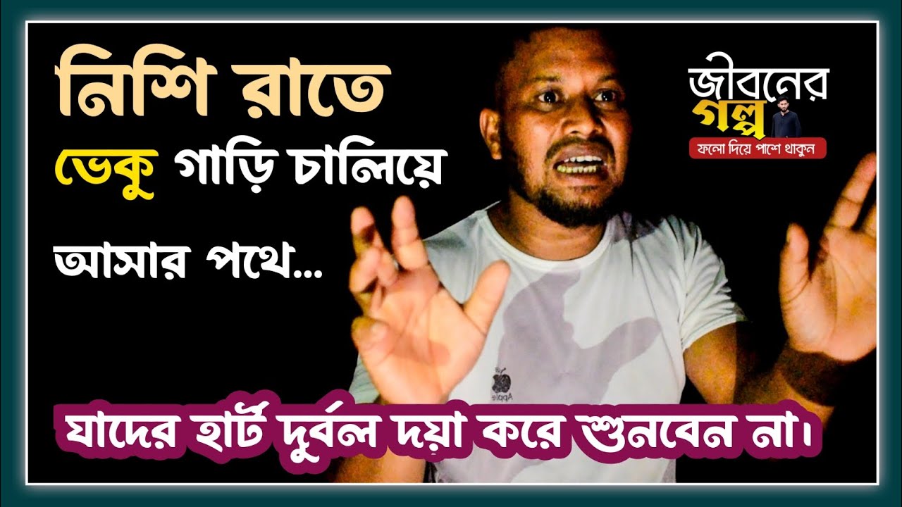 নিশি রাতে ভেকু গাড়ি চালিয়ে আসার পথে | ভ*য়ংক*র  ঘ/ট/না | jiboner Golpo