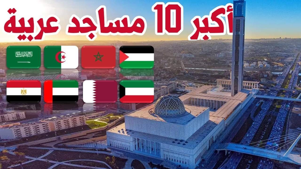 أكبر 10 مساجد في العالم العربي ستذهلك بروعتها!
