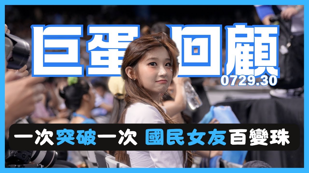 珠珢巨蛋回顧！現在只要300就可以當珠珠男友🤣