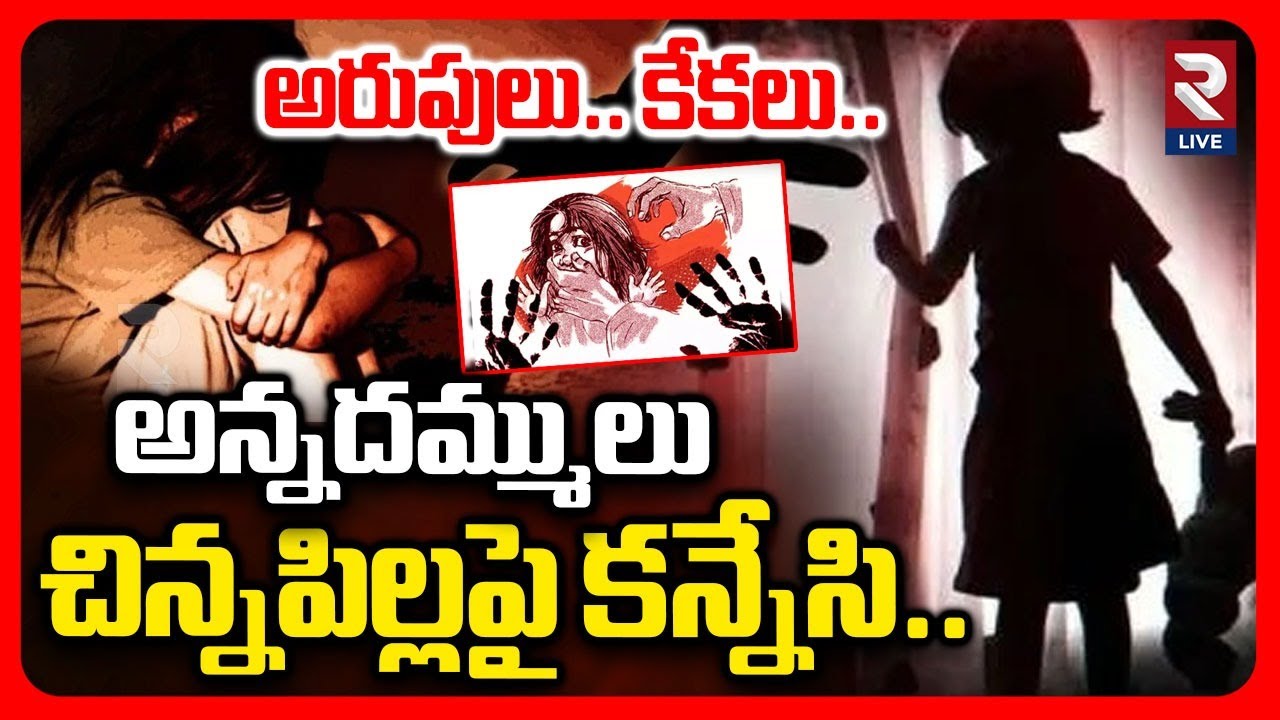 చిన్నపిల్లపై కన్నేసి..Bhupalpally Girl Incident Latest Updates | Regonda | RTV LIVE