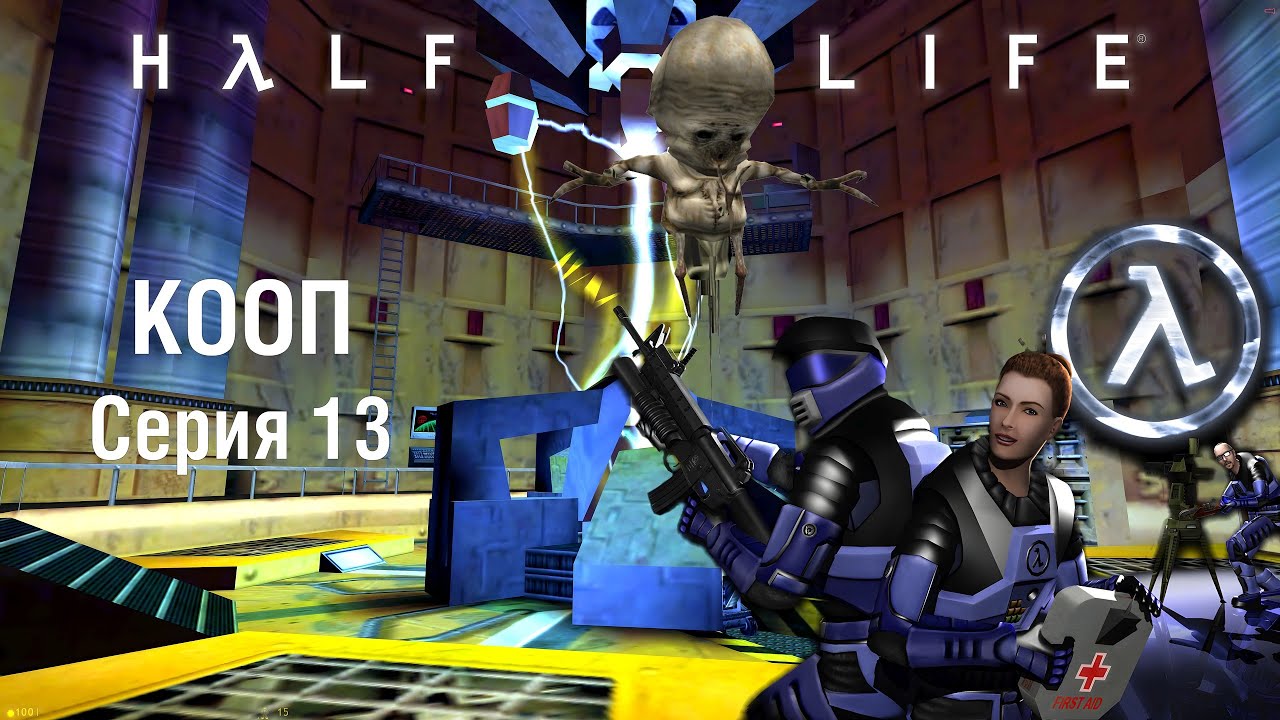 Half Life (GoldSrc) / Кооператив (Sven Co-op) [Survival] - Серия 13 - Финал