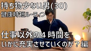 【vlog】一人暮らし男（ミニマリスト整体師）の健康時短ルーティン【仕事以外の短い時間をいかに充実させるか模索編】