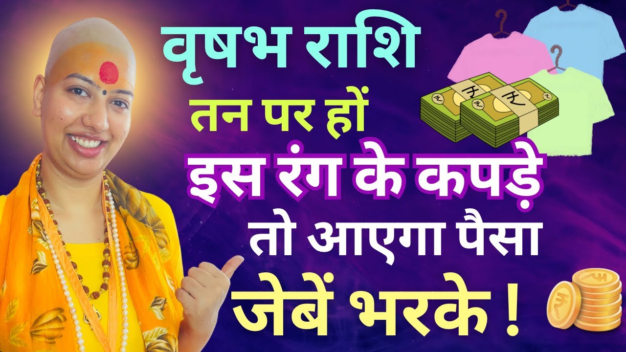 वृषभ राशि तन पर हो इस रंग के कपड़े 👕 तो आएगा पैसा जेबें भरके वृषभ💸 ...