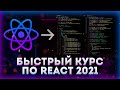 Быстрый курс по REACT 2022 // Уроки React для начинающих!