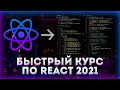 Быстрый курс по REACT 2022 // Уроки React для начинающих!