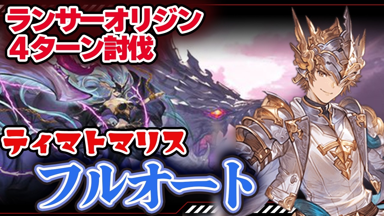 【グラブル】ティアマトマリスフルオート　４ターン　ランサーオリジン【片面ヤチマ片面アグニス】【リミゼタ】【ラガッツォ】【最終アラナン】【火神石】＃グランブルーファンタジー