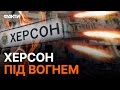 ЗАГИНУВ ПІДЛІТОК! Окупанти гатять по ХЕРСОНУ ВІД САМОГО РАНКУ